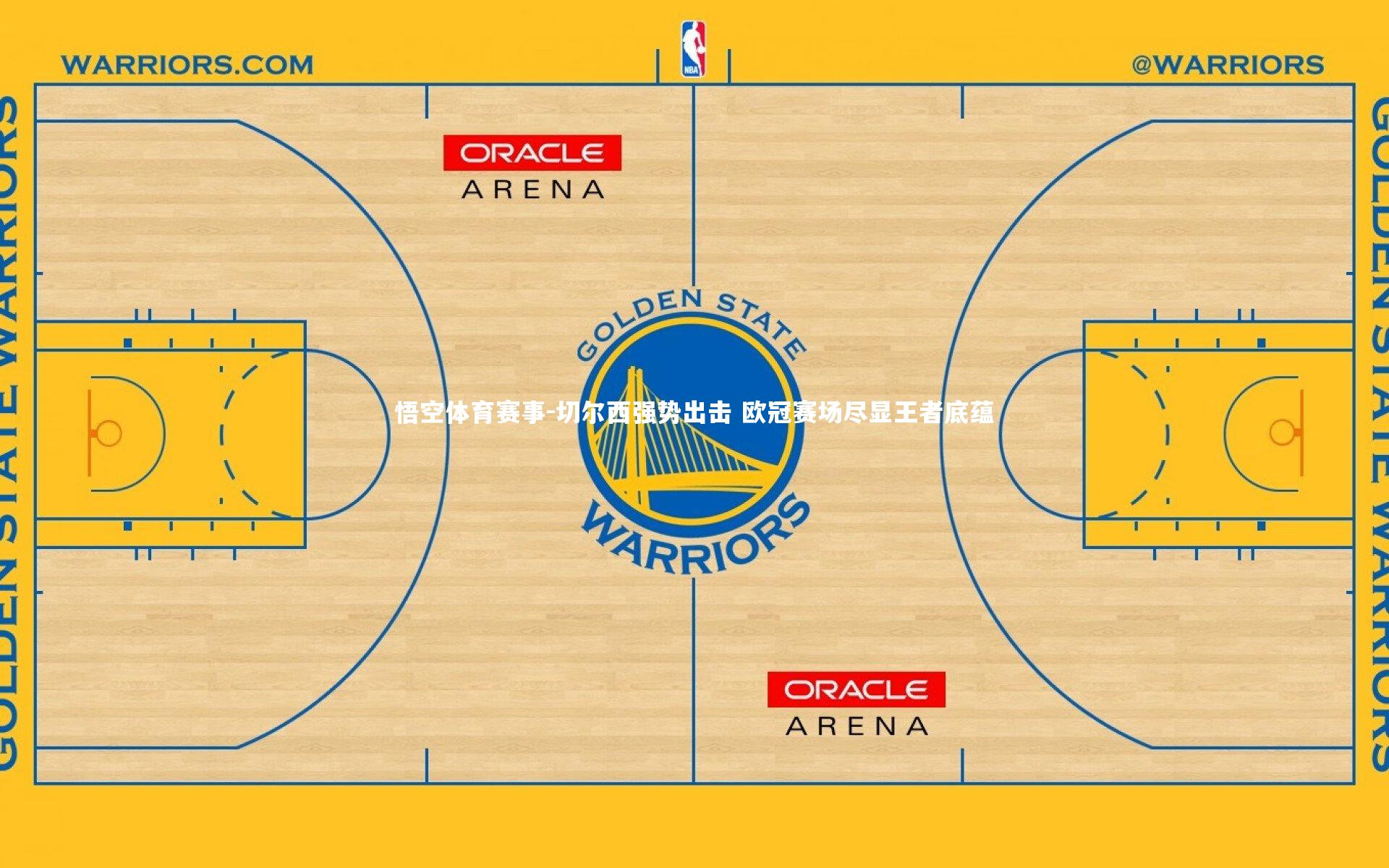 切尔西强势出击 欧冠赛场尽显王者底蕴