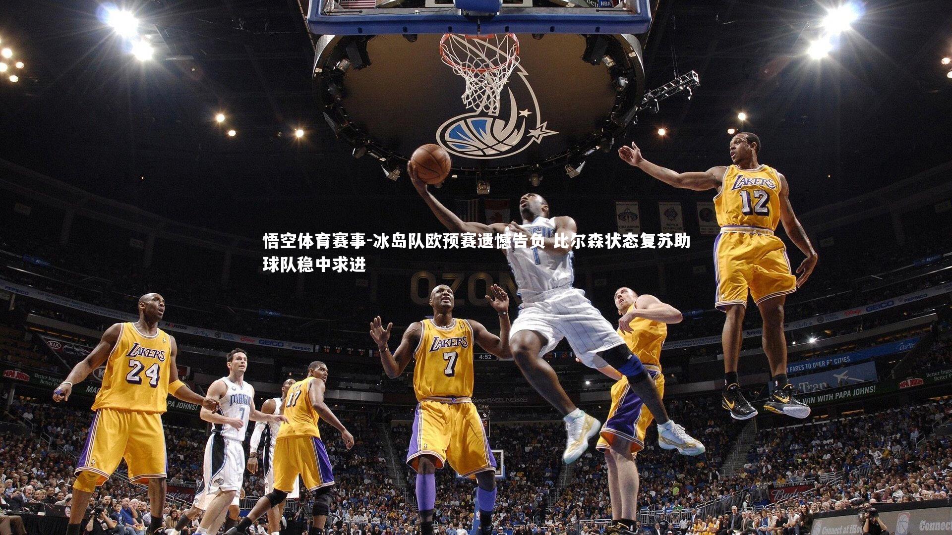 冰岛队欧预赛遗憾告负 比尔森状态复苏助球队稳中求进