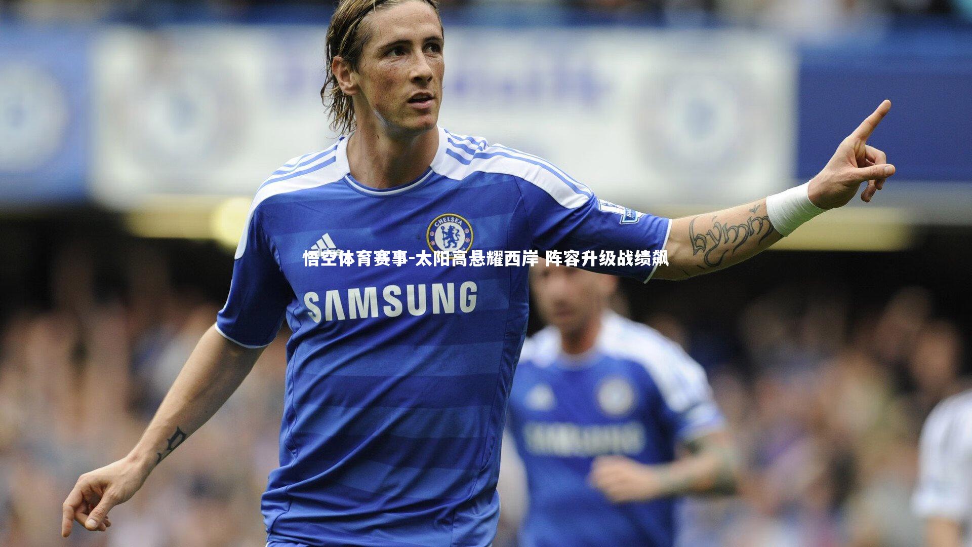 太阳高悬耀西岸 阵容升级战绩飙