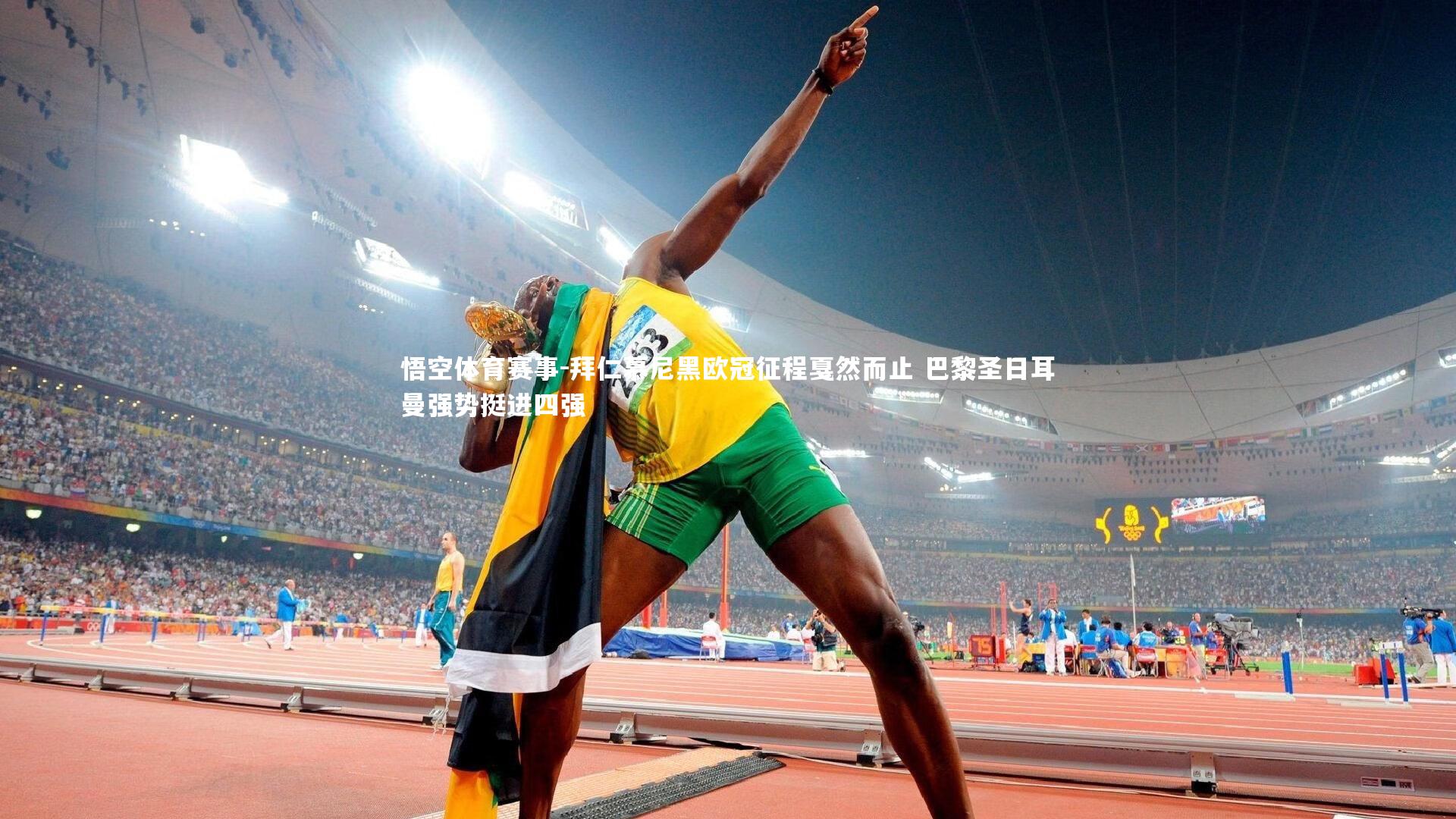 拜仁慕尼黑欧冠征程戛然而止 巴黎圣日耳曼强势挺进四强