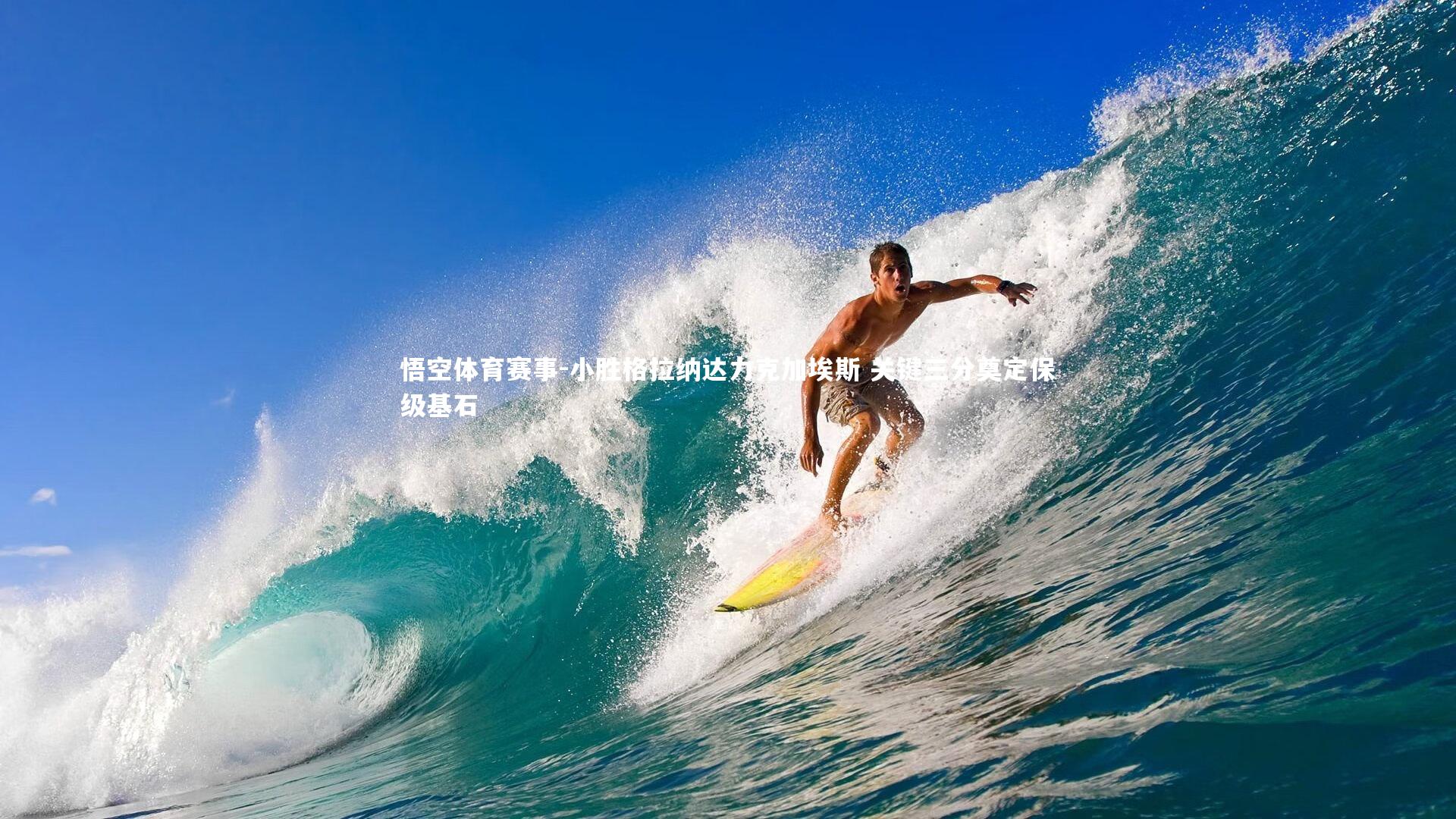 小胜格拉纳达力克加埃斯 关键三分奠定保级基石