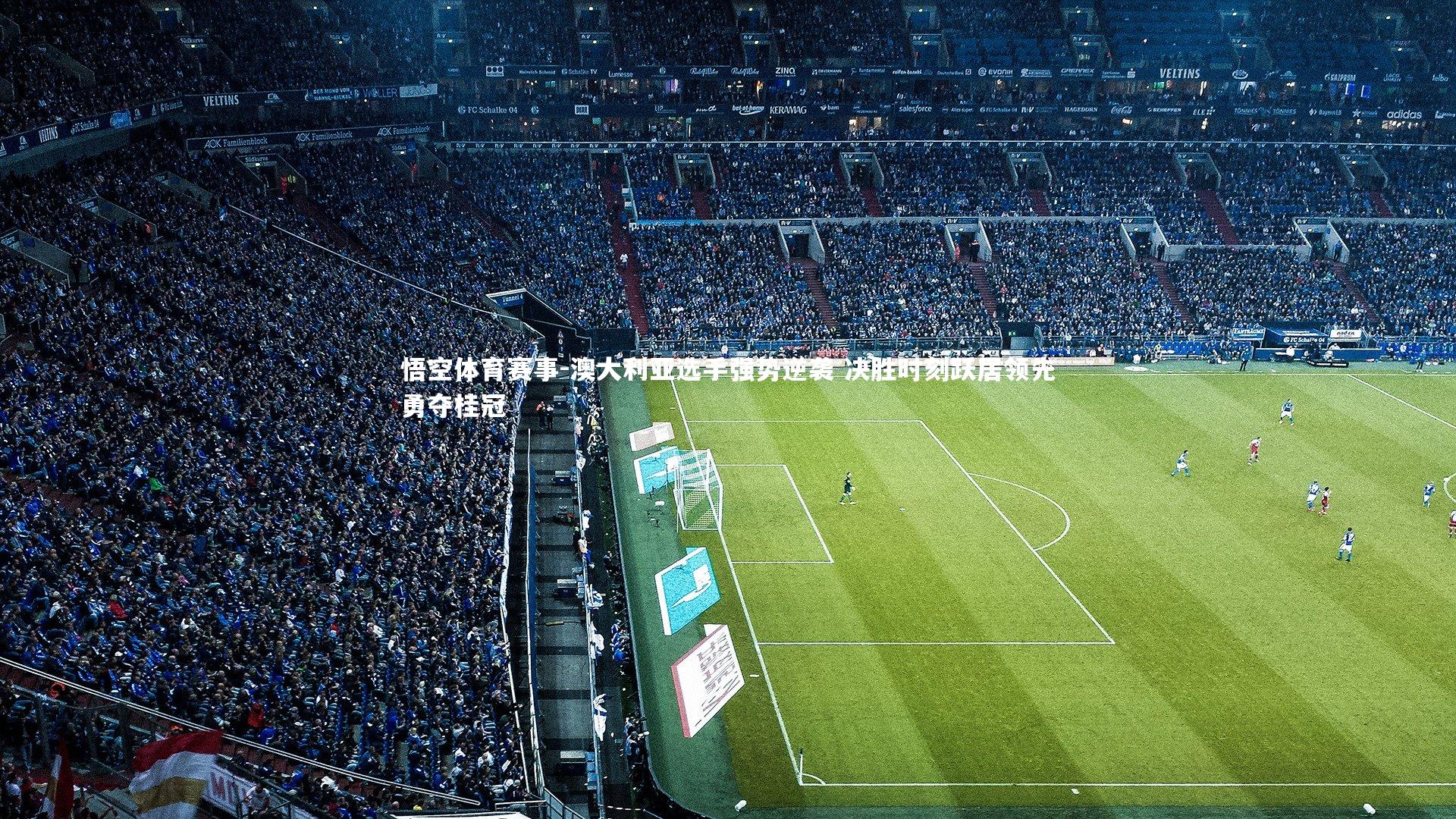 澳大利亚选手强势逆袭 决胜时刻跃居领先勇夺桂冠