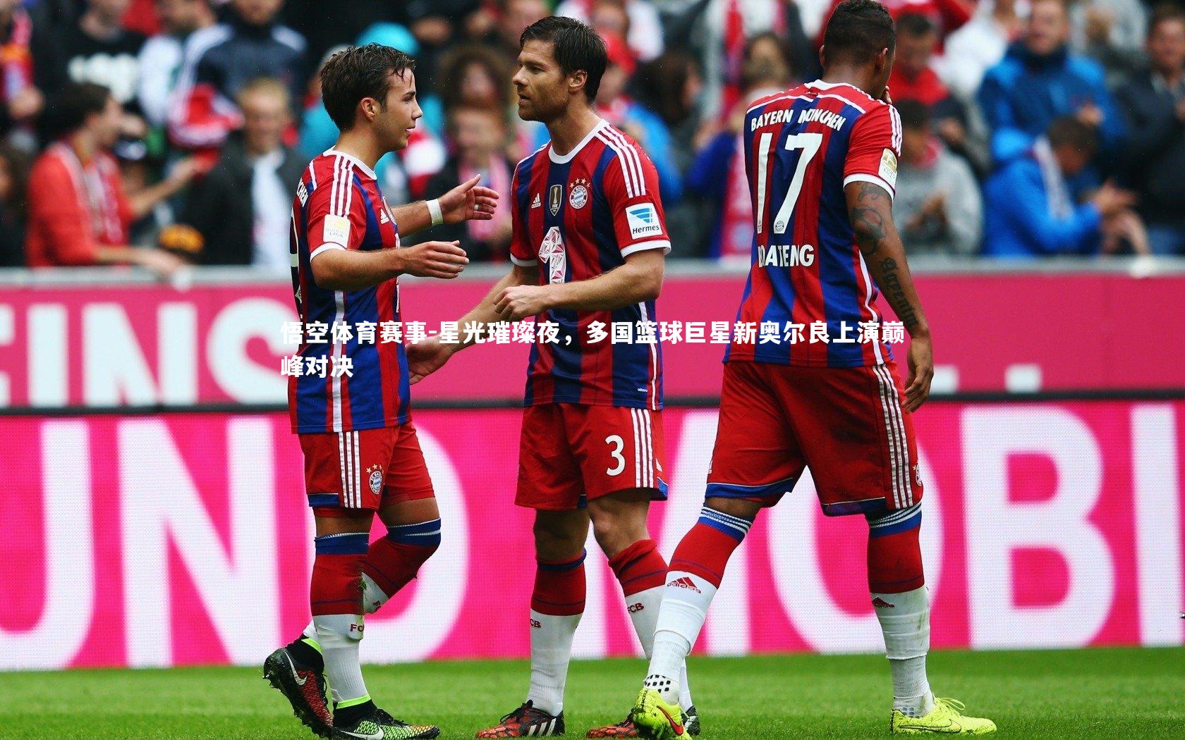 星光璀璨夜，多国篮球巨星新奥尔良上演巅峰对决