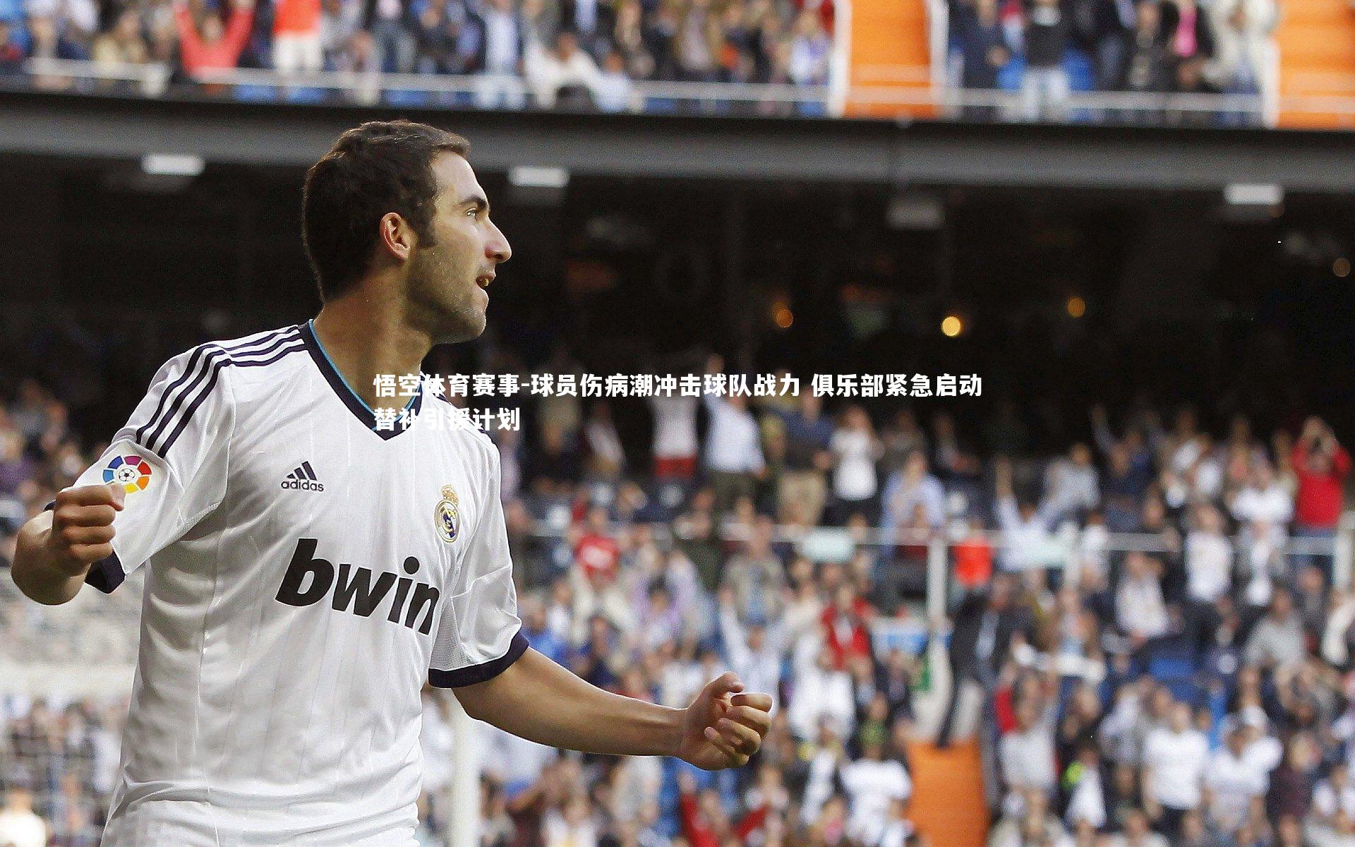 球员伤病潮冲击球队战力 俱乐部紧急启动替补引援计划