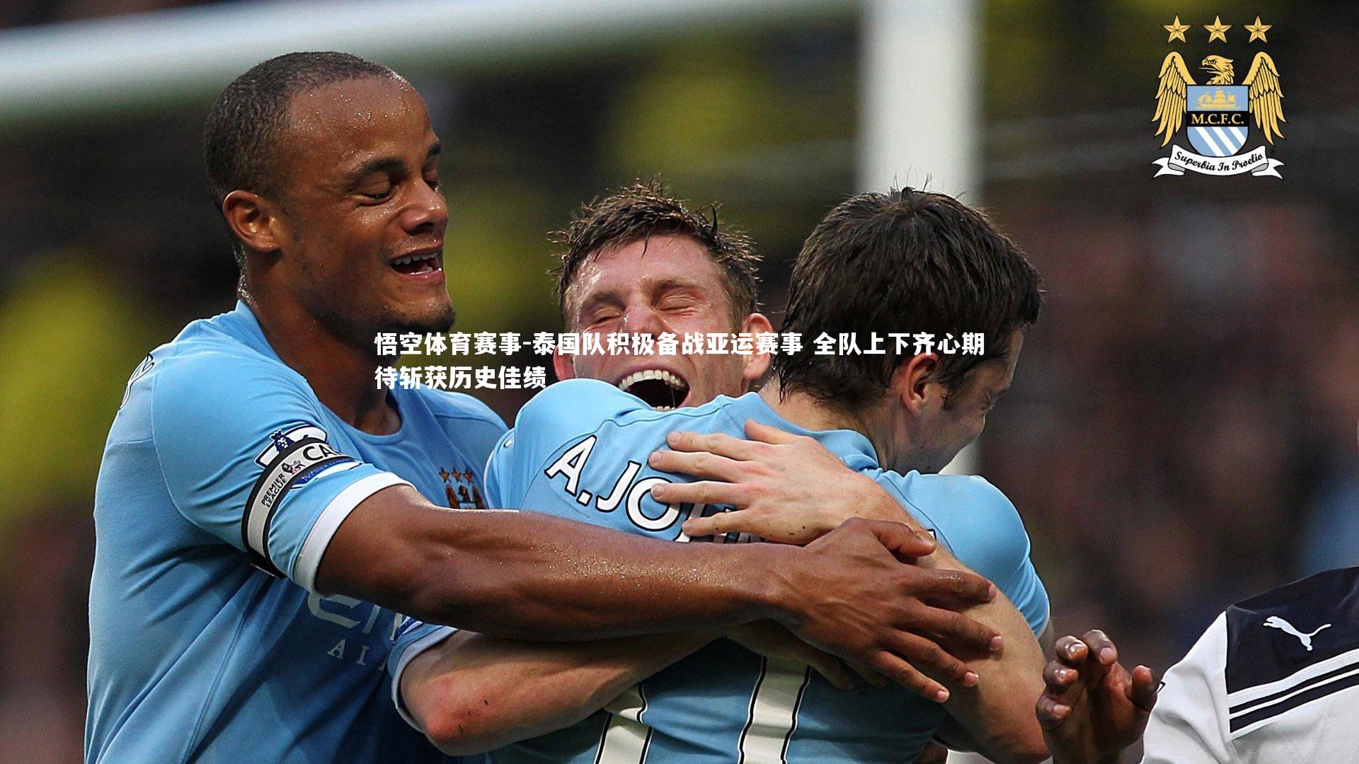 泰国队积极备战亚运赛事 全队上下齐心期待斩获历史佳绩