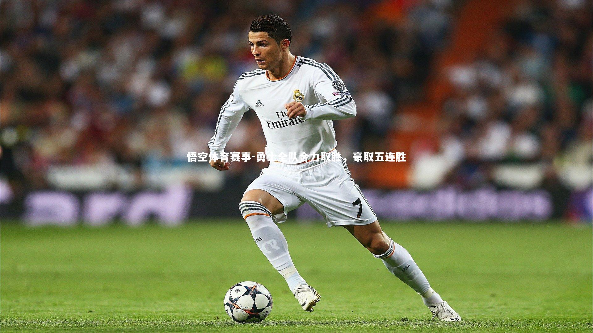 勇士全队合力取胜，豪取五连胜