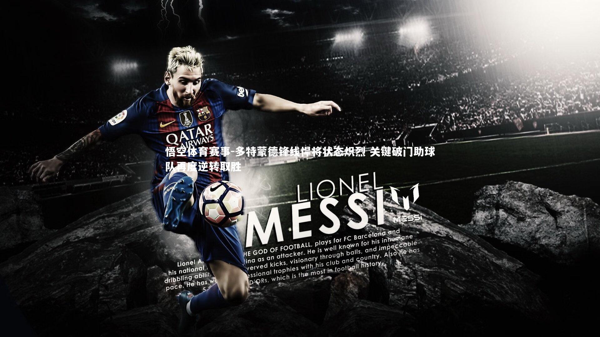 多特蒙德锋线悍将状态炽烈 关键破门助球队再度逆转取胜