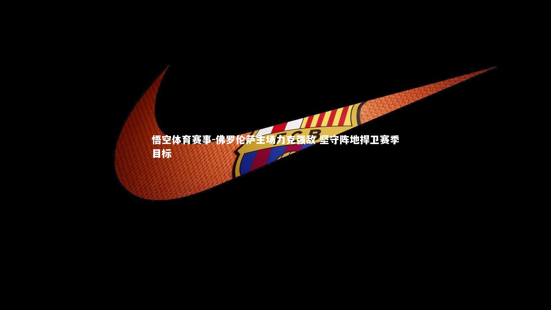 佛罗伦萨主场力克强敌 坚守阵地捍卫赛季目标