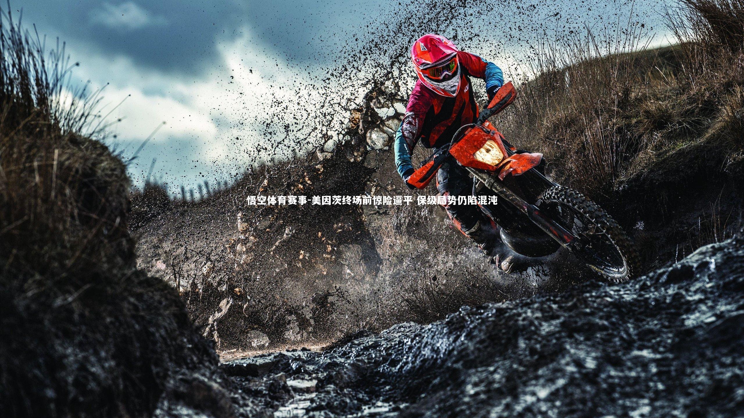 美因茨终场前惊险逼平 保级局势仍陷混沌