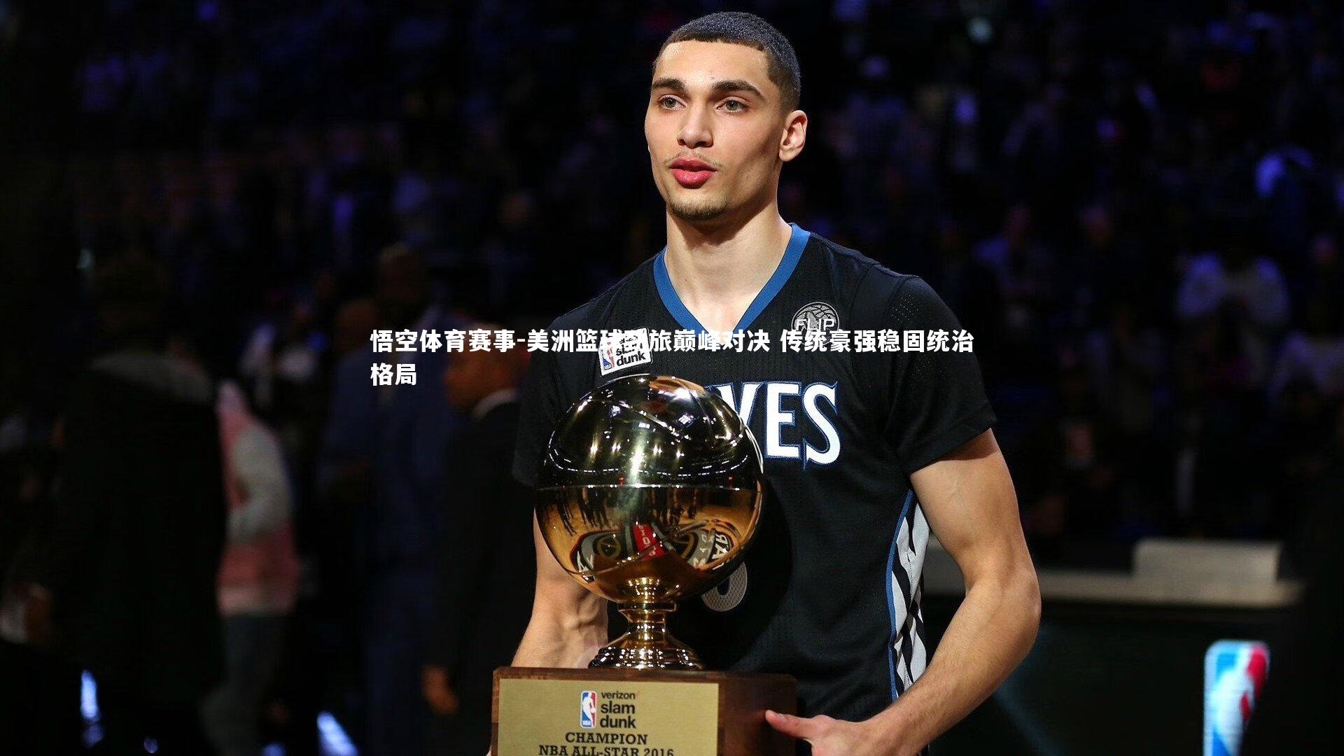 美洲篮球劲旅巅峰对决 传统豪强稳固统治格局