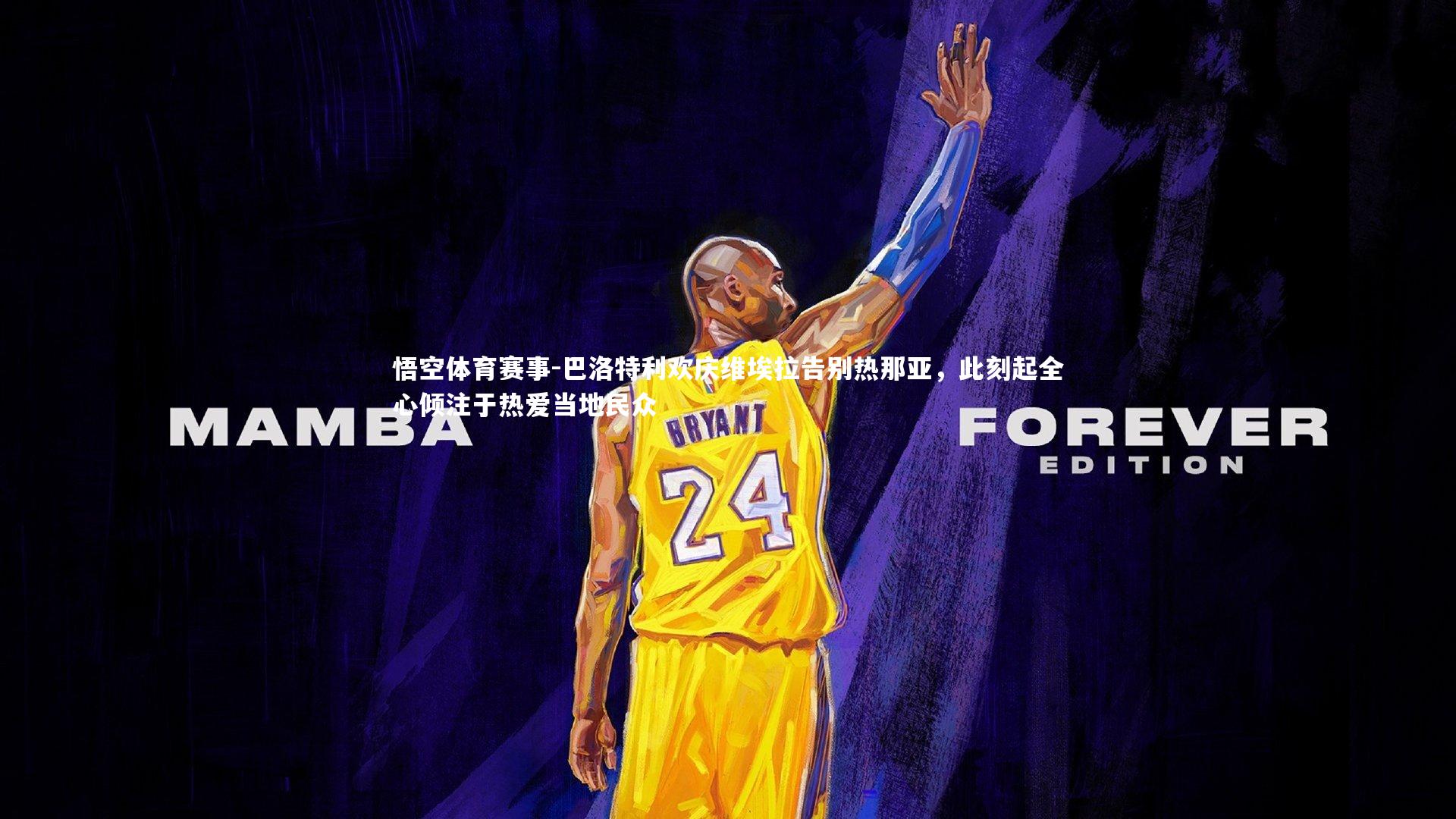 巴洛特利欢庆维埃拉告别热那亚，此刻起全心倾注于热爱当地民众