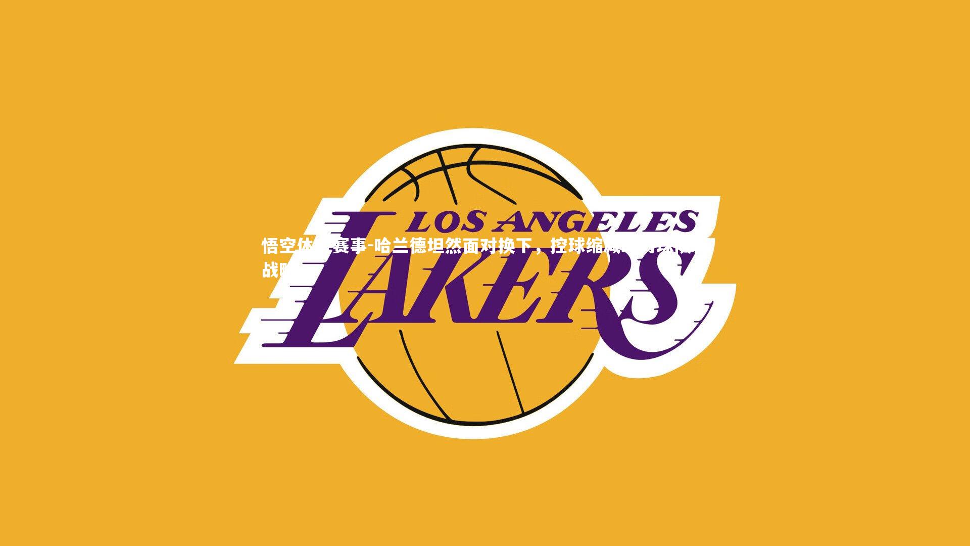 哈兰德坦然面对换下，控球缩减助力球队新战略