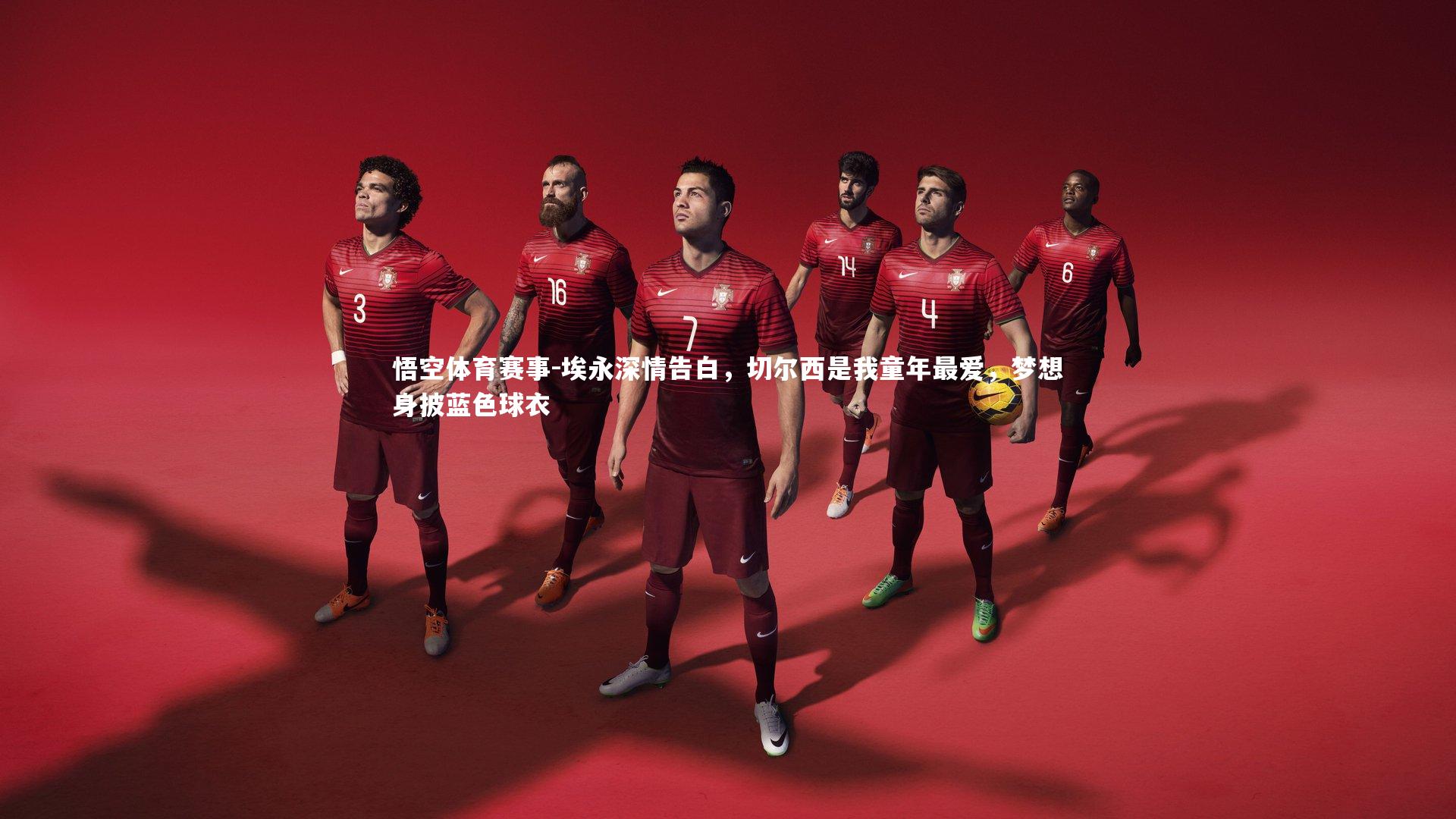 埃永深情告白，切尔西是我童年最爱，梦想身披蓝色球衣