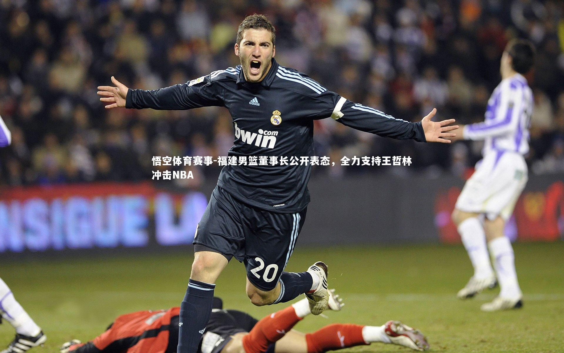 悟空体育赛事-福建男篮董事长公开表态，全力支持王哲林冲击NBA